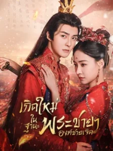 Princess Nirvana เกิดใหม่ในฐานะพระชายาองค์ชายเจ็ด พากย์ไทย Ep.1-20 (จบ)