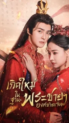 Princess Nirvana เกิดใหม่ในฐานะพระชายาองค์ชายเจ็ด พากย์ไทย Ep.1-20 (จบ)