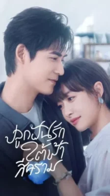 Reblooming Blue ปลูกฝันรักใต้ฟ้าสีคราม พากย์ไทย Ep.1-36 (จบ)