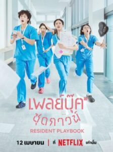 Resident Playbook เพลย์บุ๊คชุดกาวน์ ซับไทย Ep.1-12 (จบ)