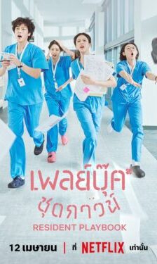 Resident Playbook เพลย์บุ๊คชุดกาวน์ ซับไทย Ep.1-12 (จบ)