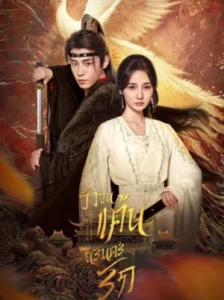 Revenge of Reborn Princess วังวนแค้น นิรันดร์รัก พากย์ไทย Ep.1-20 (จบ)