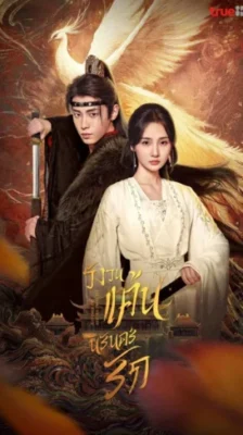 Revenge of Reborn Princess วังวนแค้น นิรันดร์รัก พากย์ไทย Ep.1-20 (จบ)