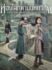 Roaming China with Tang Poetry (2025) ท่องโลกตามบทกวีถัง ภาค 1 ซับไทย Ep.1-12 (จบ)