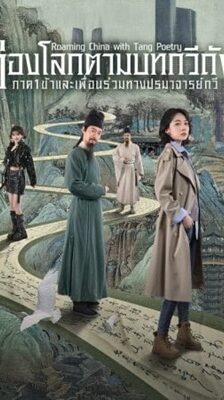 Roaming China with Tang Poetry (2025) ท่องโลกตามบทกวีถัง ภาค 1 ซับไทย Ep.1-12 (จบ)