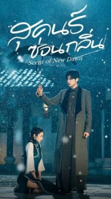 Scent of New Dawn สุคนธ์ซ่อนกลิ่น พากย์ไทย Ep.1-28 (จบ)
