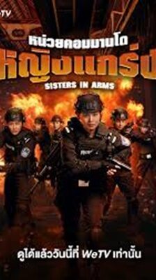 Sisters in Arms (2025) หน่วยคอมมานโดหญิงแกร่ง ซับไทย Ep.1-24 (จบ)