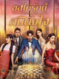 Success Rate ขอให้รักนี้สมดั่งใจ ซับไทย Ep.1-30 (จบ)