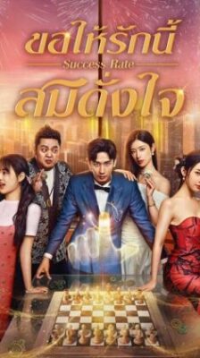 Success Rate ขอให้รักนี้สมดั่งใจ ซับไทย Ep.1-30 (จบ)