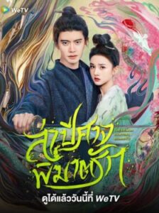 The Demon Hunter’s Romance ล่าปีศาจพิฆาตรัก ซับไทย Ep.1-36 (จบ)