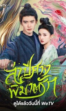 The Demon Hunter’s Romance ล่าปีศาจพิฆาตรัก ซับไทย Ep.1-36 (จบ)