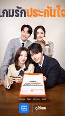 The Divorce Insurance (2025) เกมรักประกันใจ พากย์ไทย Ep.1-12 (จบ)