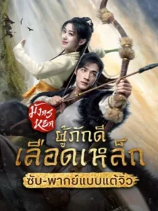 The Legend of Heroes : Hot Blooded มังกรหยก : ผู้ภักดีเลือดเหล็ก พากย์ไทย Ep.1-30 (จบ)