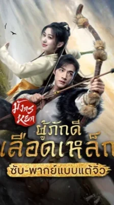 The Legend of Heroes : Hot Blooded มังกรหยก : ผู้ภักดีเลือดเหล็ก พากย์ไทย Ep.1-30 (จบ)