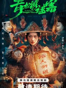 The Mystery of Dragon Town สาวน้อยส่งวิญญาณกับปริศนาเมืองพิศวง ซับไทย Ep.1-24 (จบ)