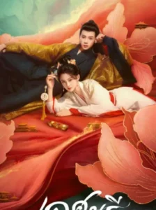 The Rebel Empress เลศนรี พากย์ไทย Ep.1-24 (จบ)