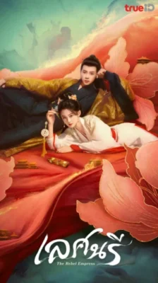 The Rebel Empress เลศนรี พากย์ไทย Ep.1-24 (จบ)