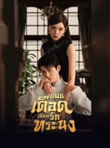 The Warrior แผนเดือดเลือดรักทระนง พากย์ไทย Ep.1-24 (จบ)
