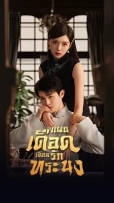 The Warrior แผนเดือดเลือดรักทระนง พากย์ไทย Ep.1-24 (จบ)