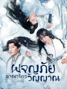 The World of Fantasy (2021) ผจญภัยอาณาจักรวิญญาณ พากย์ไทย Ep.1-36 (จบ)