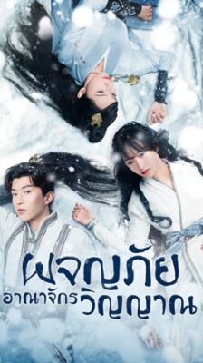 The World of Fantasy (2021) ผจญภัยอาณาจักรวิญญาณ พากย์ไทย Ep.1-36 (จบ)