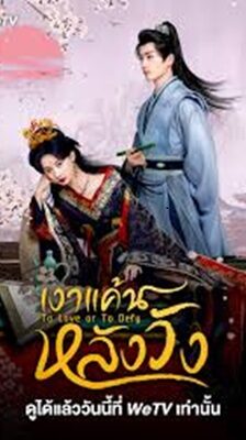 To Love or to Defy (2025) เงาแค้นหลังวัง ซับไทย Ep.1-24 (จบ)