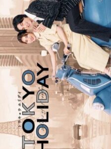 Tokyo Holiday โตเกียว ฮอลิเดย์ พากย์ไทย Ep.1-12 (จบ)