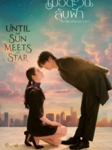 Until The Sun Meet The Star เมื่อตะวันลับฟ้าก็จะเป็นเวลาของดวงดาว Ep.1-16 (จบ)
