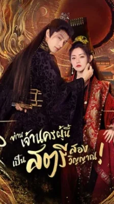 Wake Up to Fantasy ท่านเจ้านครผู้นี้เป็นสตรีสองวิญญาณ พากย์ไทย Ep.1-25 (จบ)