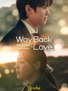 Way Back Love (2025) สัปดาห์สุดท้ายกับนายยมทูต ซับไทย Ep.1-6 (จบ)