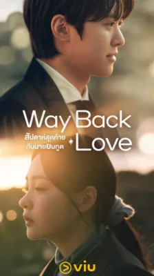 Way Back Love (2025) สัปดาห์สุดท้ายกับนายยมทูต ซับไทย Ep.1-6 (จบ)