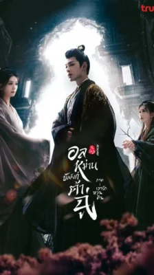 Ye Cheng Reborn (2024) อลหม่านบัลลังก์ต้าฉู่ ภาคเงารักหวนคืน พากย์ไทย Ep.1-19 (จบ)