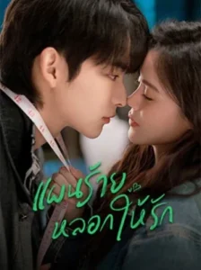 You Complete Me แผนร้ายหลอกให้รัก พากย์ไทย Ep.1-24 (จบ)