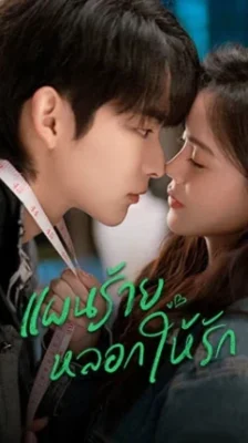 You Complete Me แผนร้ายหลอกให้รัก พากย์ไทย Ep.1-24 (จบ)