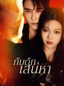 Your Trap กับดักเสน่หา พากย์ไทย Ep.1-24 (จบ)