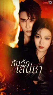 Your Trap กับดักเสน่หา พากย์ไทย Ep.1-24 (จบ)