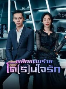 Only Side by Side with You พลิกแผนร้ายโด(ร)นใจรัก พากย์ไทย Ep.1-40 (จบ)