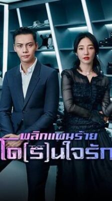 Only Side by Side with You พลิกแผนร้ายโด(ร)นใจรัก พากย์ไทย Ep.1-40 (จบ)