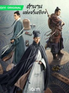 The Ingenious One ตำนานแห่งอวิ๋นเซียง ซับไทย Ep.1-36 (จบ)