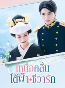 A Calm Sea and Beautiful Days with You เหนือคลื่น ใต้ฟ้า ชีวารัก พากย์ไทย Ep.1-10 (จบ)