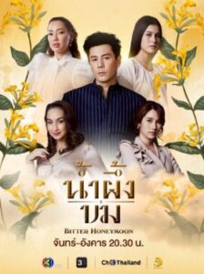 Bitter Honeymoon น้ำผึ้งขม Ep.1-24 (จบ)