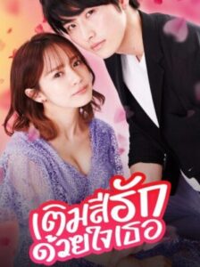 Color of Romance เติมสีรักด้วยใจเธอ พากย์ไทย Ep.1-6 (จบ)