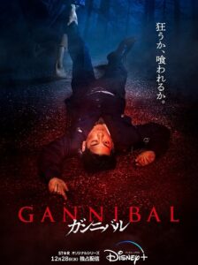 Gannibal Season 2 (2025) ซับไทย Ep.1-8 (จบ)
