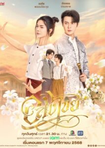 Interminable อสงไขย Ep.1-11