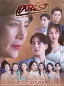 My (Im)perfect Family แสนรัก Ep.1-22 (จบ)