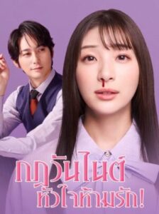 My One Night Rule กฎวันไนท์ หัวใจห้ามรัก! พากย์ไทย Ep.1-8 (จบ)