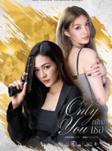Only You เพียงเธอ Ep.1-14 (จบ)
