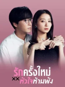 The Broken’s Love รักครั้งใหม่หัวใจห้ามพัง พากย์ไทย Ep.1-12 (จบ)