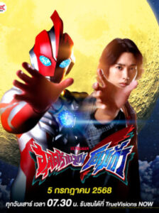 Ultraman Omega อุลตร้าแมนโอเมก้า พากย์ไทย Ep.1-12 (จบ)
