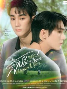 Melody of Secrets ความลับในบทเพลงที่บรรเลงไม่รู้จบ Ep.1-10